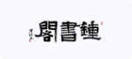 鐘書(shū)閣